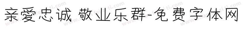 亲愛忠诚 敬业乐群字体转换